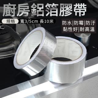 鋁箔膠帶 水槽防水貼(防水 防油 耐高溫 防黴 防汙 爐頭 阻燃 油煙機 排煙管)