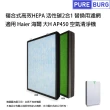 【PUREBURG】適用Haier海爾大H AP450 AP450F-01 空氣清淨機  副廠高效複合式活性碳HEPA濾網