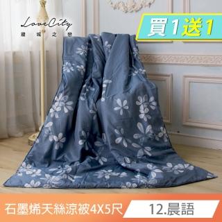【寢城之戀】買一送一 臺灣製 石墨烯萊賽爾天絲 舖棉涼被 夏被 四季被 空調被(120X150公分 多款任選) 涼被/
