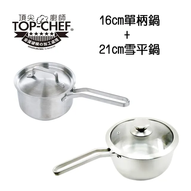 【Top Chef 頂尖廚師】德式經典單柄複底湯鍋16cm+316不鏽鋼深型雪平鍋21cm(超值雙鍋組)