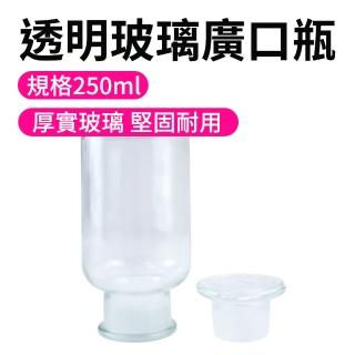 【玻璃工場】玻璃廣口瓶250ml 2入 分裝瓶 零食罐 空瓶 B-GB250(玻璃藥瓶 實驗室玻璃燒杯 玻璃瓶蓋)