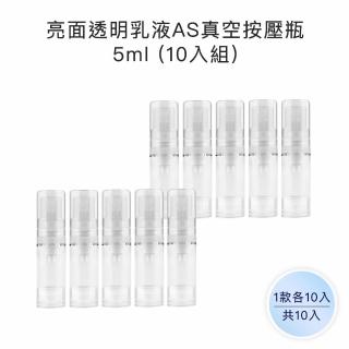 【收納家】亮面透明乳液AS真空瓶｜5ml 10入組(空瓶 塑膠瓶 噴霧瓶 真空瓶 旅行分裝瓶)
