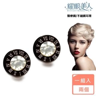 【耀眼美人】奪目羅馬數字鋯石鑽鈦閃耀/鈦鋼耳環(過爐款/耳環/造型美容美感品味/幸福母親節)