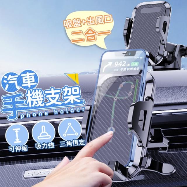 【全方位戶外用品館】汽機車手機支架(吸盤+出風口二合一手機架 手機支架 汽車手機支撐架)