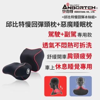 【ANBORTEH 安伯特】邱位元慢回彈冰絲組(慢回彈頭枕+惡魔枕)