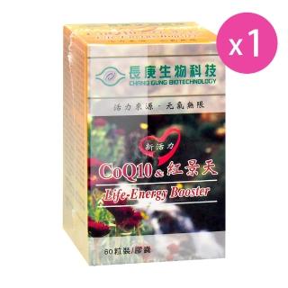 【長庚生技】新活力CoQ10&紅景天膠囊X1入 60粒/入(Q10/山楂果/紅景天/硒/維生素B/維生素E/葉酸)