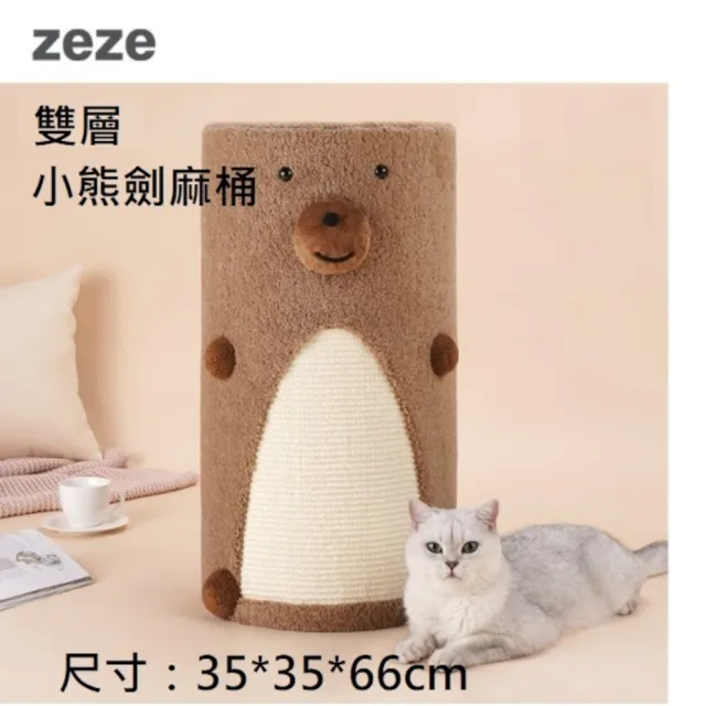 【ZEZE 哲哲】雙層劍麻桶(貓抓柱/動物造型/免安裝/上下層互通/環保材質)