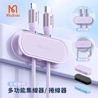 【Mcdodo 麥多多】彩虹系列 多功能集線器 / 捲線器(線材收納)