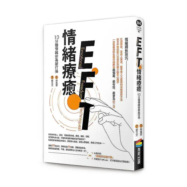 EFT情緒療癒：10分鐘情緒排毒敲打操