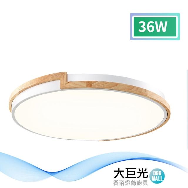 【大巨光】現代風-LED 36W 吸頂燈-中_LED(MF-1601)