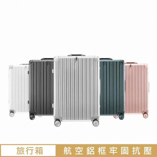 【90分】商務鋁框旅行箱28吋(28吋行李箱)