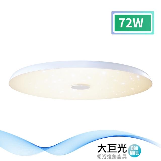 【大巨光】現代風-LED 72W 吸頂燈-中_LED(MG-2131)