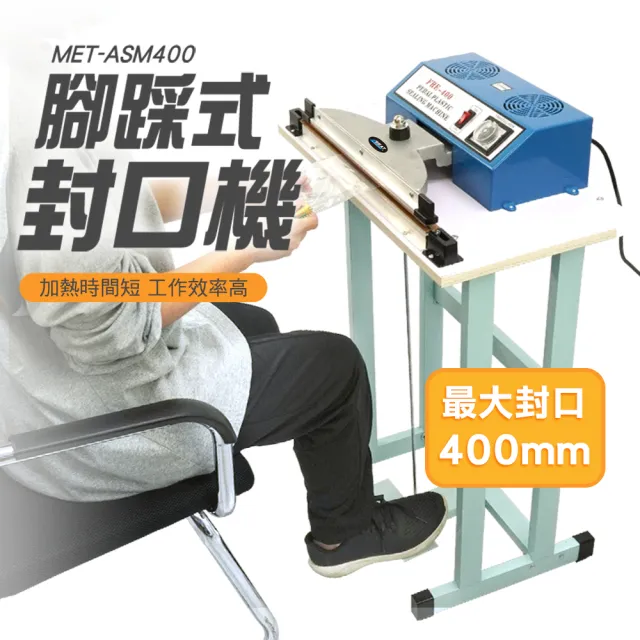 升級款 40公分瞬熱式腳踩封口機 B-ASM400(薄膜塑封機 包裝機 食品密封機)
