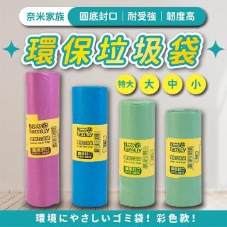 【奈米家族】10捲入-超韌度耐承受環保垃圾袋(10捲入 清潔袋)