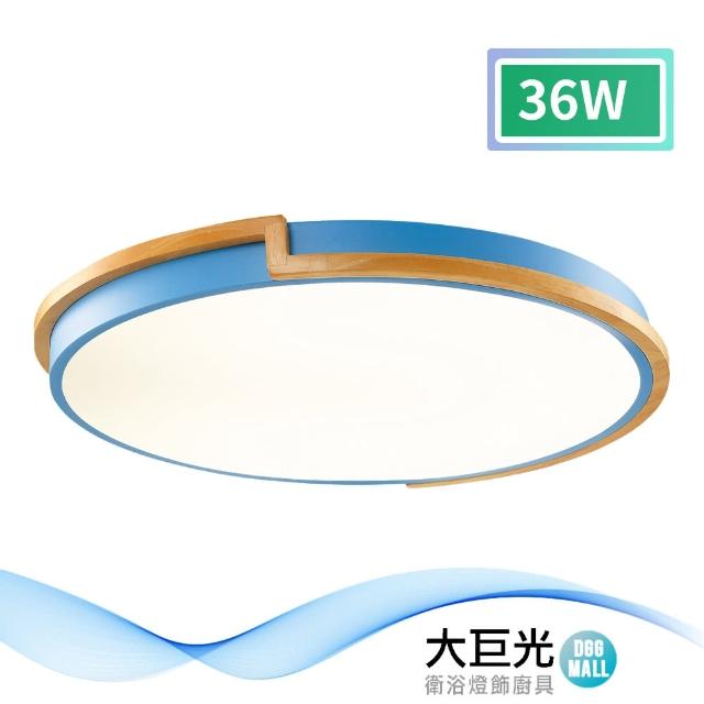 【大巨光】現代風-LED 36W 吸頂燈-中_LED(MF-1602)