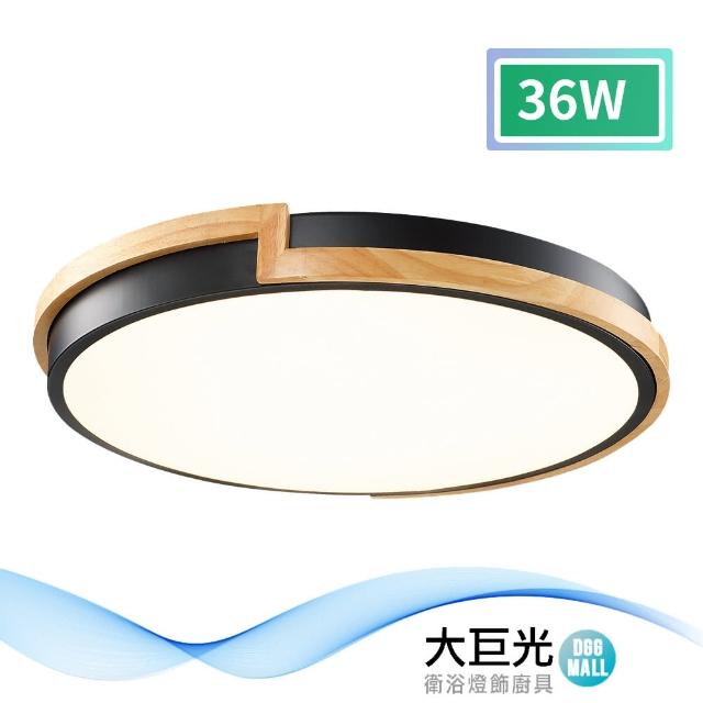 【大巨光】現代風-LED 36W 吸頂燈-中_LED(MF-1603)