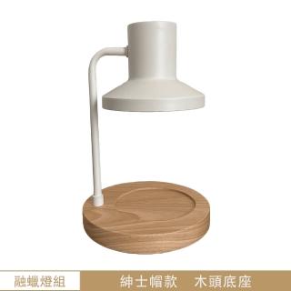 【EC Lab.依熙香氛】北歐風帽款融蠟燈 - 簡約白(融蠟燈、蠟燭暖燈、香氛蠟燭、燈臺)