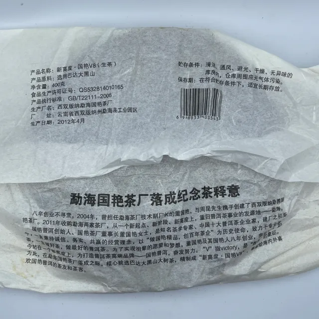 【盛嘉源】國艷 2012年 新高度 國艷V8(普洱茶   生茶 400g)