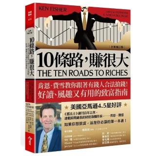 10條路，賺很大【全新增訂版】