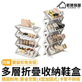【匠藝家居】鞋架 折疊鞋架 鞋櫃 簡易鞋架(四層 X型鞋架 兩用雙變形免安裝)