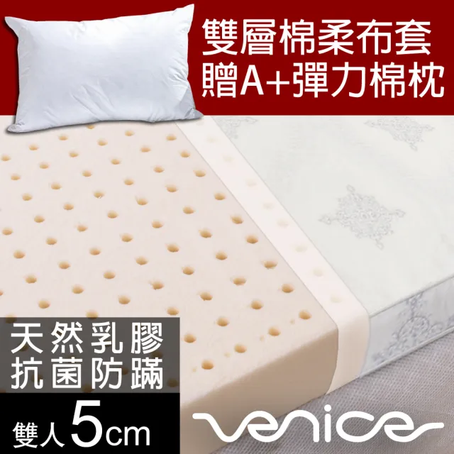 【Venice】透氣5cm乳膠床墊-搭贈棉柔布套-雙人5尺(送枕x2★限量出清)