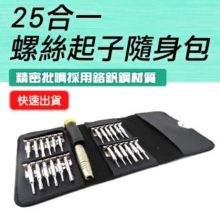 【職人工具】185-ES25 精修螺絲刀 磁力螺絲 維修工具 磁力螺絲 螺絲刀工具套裝(螺絲起子組25合一隨身包)