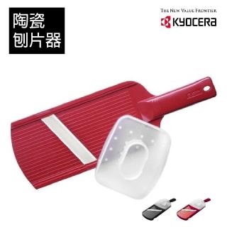 【KYOCERA 京瓷】陶瓷刨片器-顏色任選(原廠總代理)