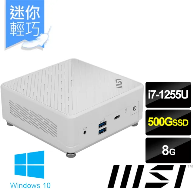 【微星平台】i7十核 Win10{Cubi 5 12M-043BTW-SP5}迷你電腦(i7-1255U/8G/500G)