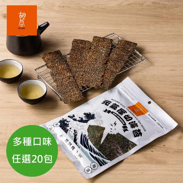 【HUTONG 胡同燒肉】元氣厚切海苔 20包小資組(涮嘴 薄脆 團購 任選 零食 屯)