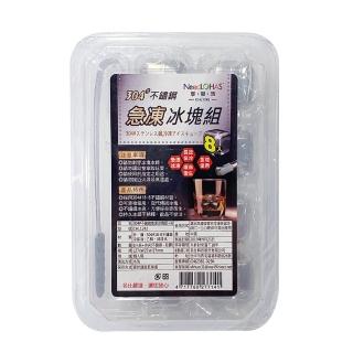 【生活King】304不鏽鋼急凍冰塊組+夾/威士忌冰石(8件組)
