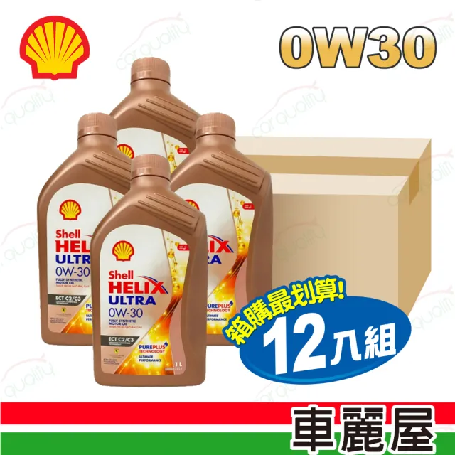 【SHELL 殼牌】機油-Shell ULTRA ECT C2/C3 0W30港 整箱12入(車麗屋)