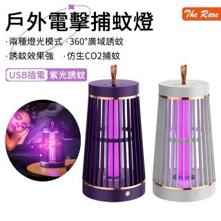 【The Rare】UV紫光誘蚊捕蚊燈 USB電擊式滅蚊燈 家用小夜燈滅蚊器 戶外驅蚊燈 捕蚊器