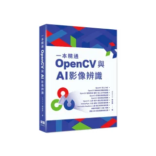 一本精通 - OpenCV 與 AI 影像辨識