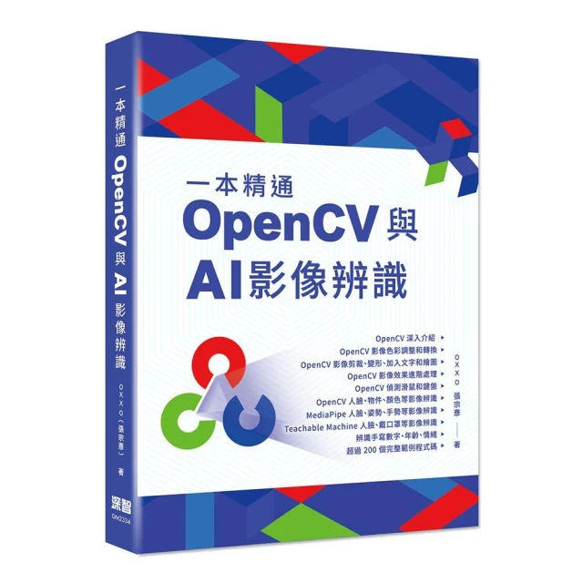 一本精通 - OpenCV 與 AI 影像辨識