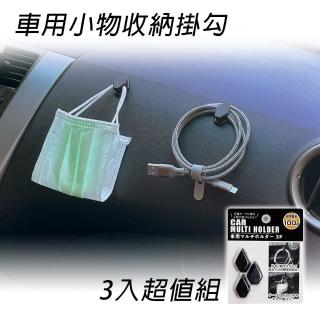 【Light up】E87284 車用小物收納掛勾(3入超值組)