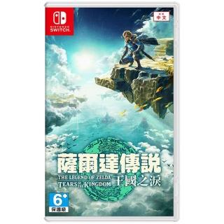 【Nintendo 任天堂】NS Switch 薩爾達傳說 王國之淚 中文版(臺灣公司貨)