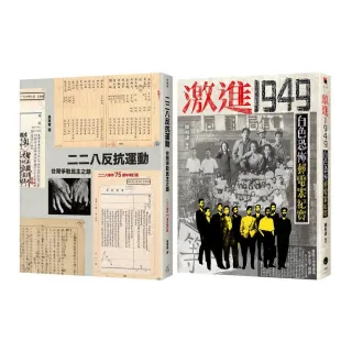從二二八到白色恐怖（2冊套書）二二八反抗運動＋激進1949