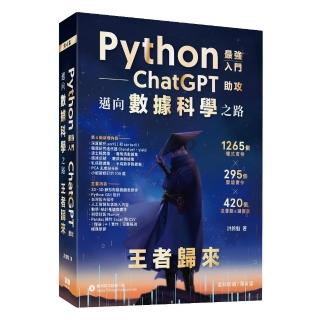 Python - 最強入門ChatGPT助攻邁向資料科學之路 - 王者歸來（全綵印刷第四版）