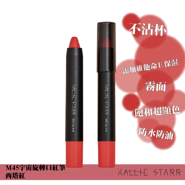 【Kallie Starr】M45宇宙旋轉口紅(不沾杯添加維他命E保濕配方)