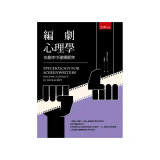 編劇心理學：在劇本中建構衝突