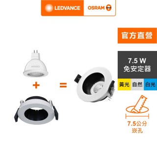 【Osram 歐司朗】星亮 LED MR16 7.5W 直壓杯燈(7.5cm崁燈組 L006 1入)