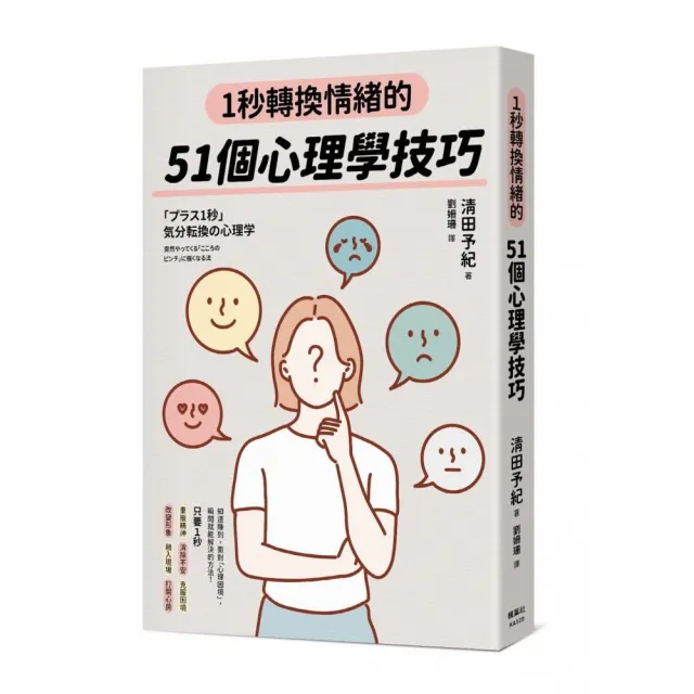 1秒轉換情緒的51個心理學技巧 | 拾書所