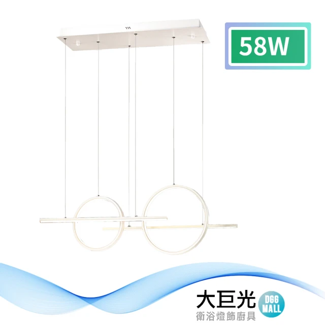 大巨光 簡約風-LED 58W 吊燈-大_LED(MF-1721)