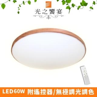 【光之饗宴】LED 60W 銀河木紋調光調色吸頂燈(附遙控器)