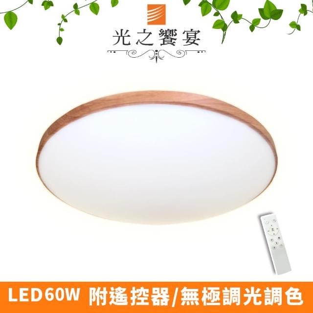 【光之饗宴】LED 60W 銀河木紋調光調色吸頂燈(附遙控器)