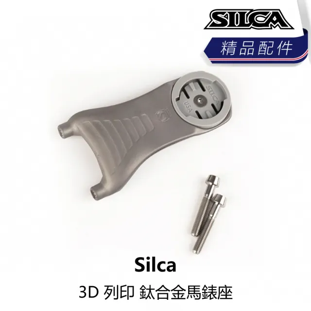 【Silca】3D 列印 鈦合金馬錶座(B1SL-MCM-TI0XXN)