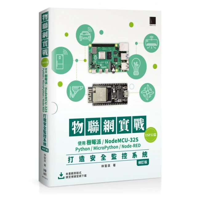 物聯網實戰（ESP32篇）： 使用樹莓派／NodeMCU-32S/Python/MicroPython/Node-RED打造安全監控系統（修訂版