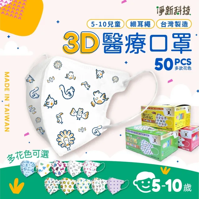 【淨新】5-10歲兒童 3D立體醫療用口罩(50入/盒 細繩不勒耳 口罩國家隊)