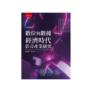 數位與數據經濟時代影音產業研究