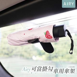【Airy 輕質系】車用雨傘夾掛勾架(黑色)